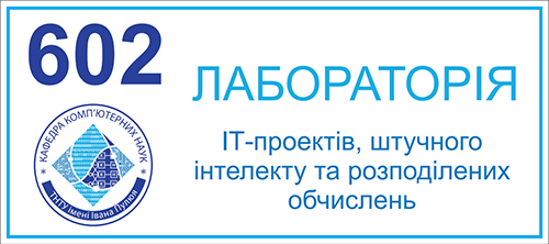 602 Лабораторія ІТ-проектів, штучного інтелекту та розподілених обчислень