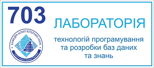 703 Лабораторія технологій програмування та розробки баз даних та знань