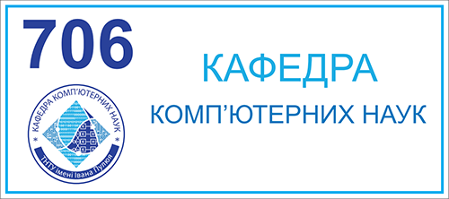 Кафедра комп'ютерних наук