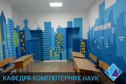 Кафедра комп'ютерних наук - відпочинкова зона