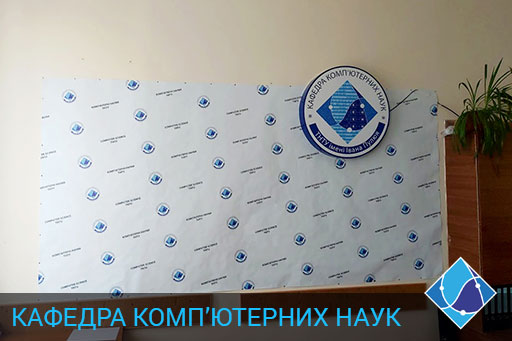 Кафедра комп'ютерних наук