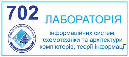 702 Дабораторія інформаційних систем, схемотехніки та архітектури комп’ютерів, теорії інформації