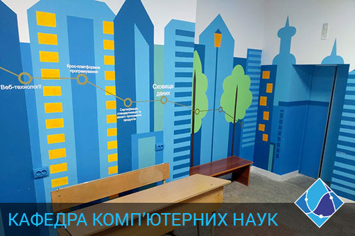 Кафедра комп'ютерних наук - відпочинкова зона