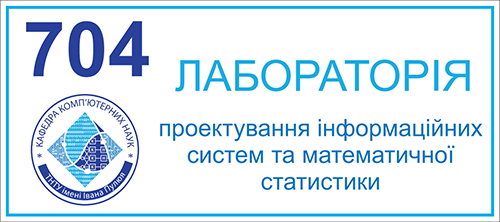 704 Лабораторія проектування інформаційних систем та математичної статистики