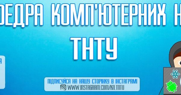 Кафедра комп'ютерних наук ТНТУ