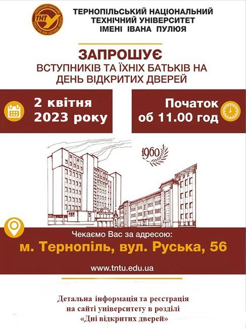 День відкритих дверей ТНТУ ім. І.Пулюя 2 квітня 2023 року!