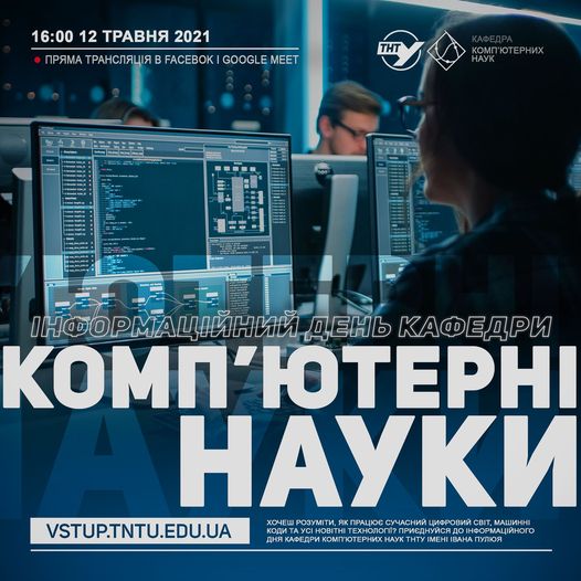 Інформаційний день кафедри комп'ютерних наук