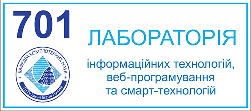 701 Лабораторія інформаційних технологій, веб-програмування та смарт-технологій